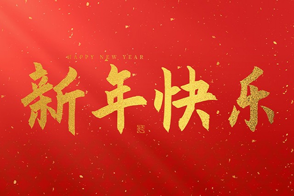 浙江中立建設(shè)有限公司祝大家2026新年快樂！